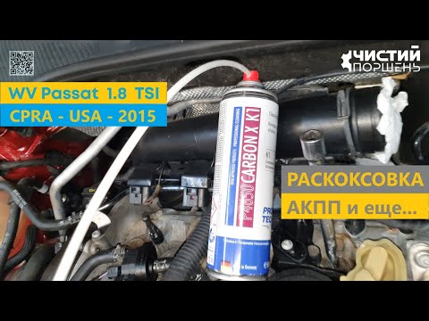 Видео: VW Passat 1.8 CPRA 2015 USA Раскоксовка Очистка АКПП замена масла Термостат на 167К @ЧИСТИЙ ПОРШЕНЬ