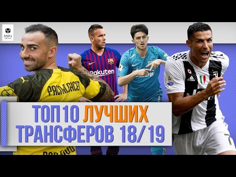 Видео: ТОП 10 Лучших трансферов 18/19