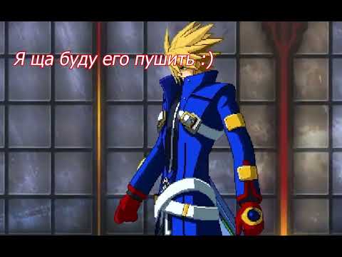 Видео: зе Blazblue experience би лайк: