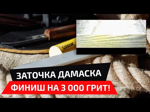 Видео: Заточка дамасской стали. Что дает финиш камнем Арканзас?
