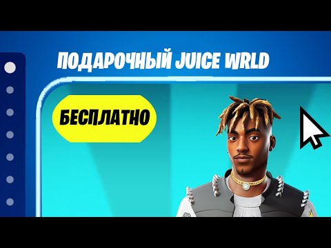 Видео: КАК БЕСПЛАТНО ПОЛУЧИТЬ СКИН JUICE WRLD В ФОРТНАЙТ! БЕСПЛАТНЫЙ СКИН ФОРТНАЙТ! ДЖУСИ ВОРЛД ФОРТНАЙТ!