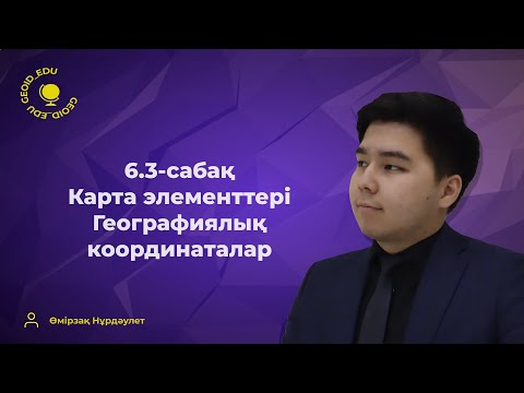Видео: 6.3-сабақ. Географиялық координаталар