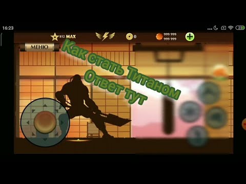 Видео: Как стать Титаном в Shadow fight 2