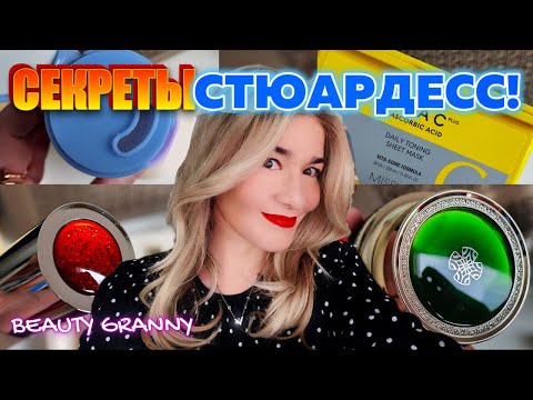 Видео: СЕКРЕТЫ СИНГАПУРСКИХ СТЮАРДЕСС, ПУДРА ДЛЯ СУЖЕНИЯ ПОР,  ЛУЧШИЙ ПИЛИНГ! ОТ BEAUTY GRANNY.