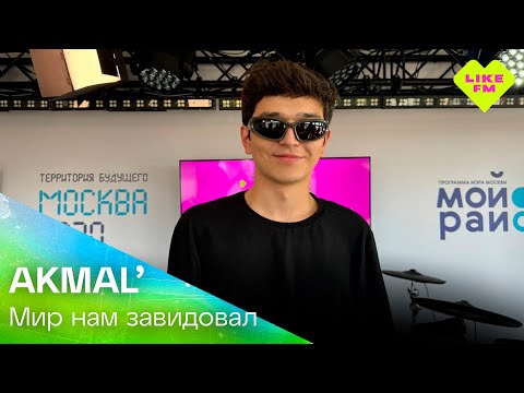 Видео: AKMAL' - Мир Нам Завидовал (LIKE LIVE)