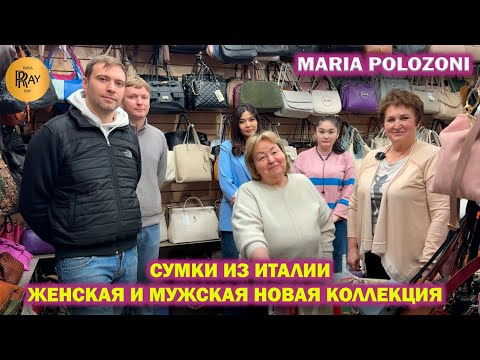 Видео: MARIA POLOZONI✨ ИТАЛЬЯНСКИЕ СУМКИ❤️ ЖЕНСКАЯ И МУЖСКАЯ КОЛЛЕКЦИЯ🎀 НОВИНКИ🥰 ТЦ Южные Ворота. Москва