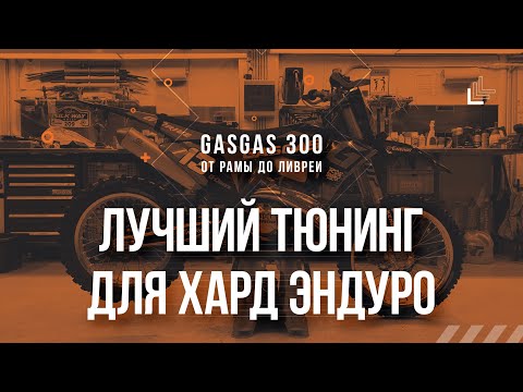 Видео: Лучший тюнинг для Хард Эндуро