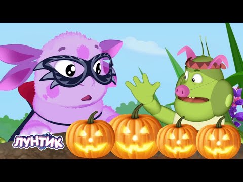 Видео: 🔴 Лунтик 🎃 Испугались 👻 Хэллоуин | Прямая трансляция
