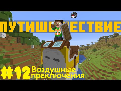 Видео: Lp.Полное начало #12 Воздушные приключения