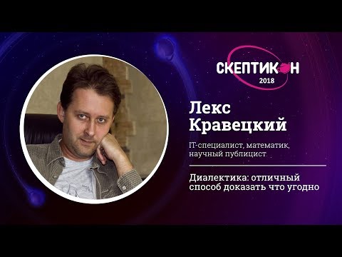 Видео: Диалектика: отличный способ доказать что угодно. Лекс Кравецкий. Скептикон-2018