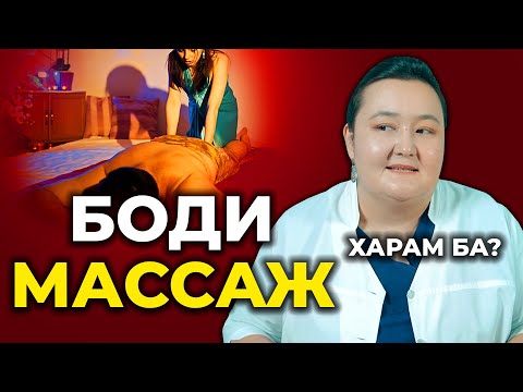 Видео: Боди массаж харам ба? Боди массажды ерлерге қалай жасайды?
