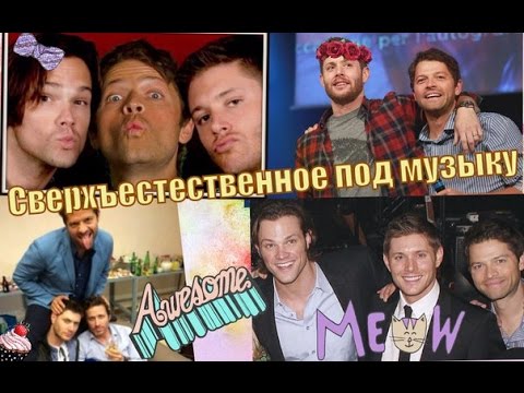 Видео: Сверхъестественное под музыку - 2 Crack video