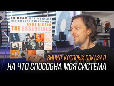 Видео: На что способен винил в XXI веке: Anne Bisson – The Essentials. Винил недели 37