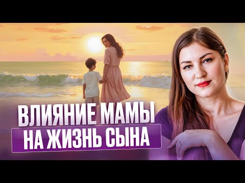 Видео: Влияние мамы на жизнь мальчика