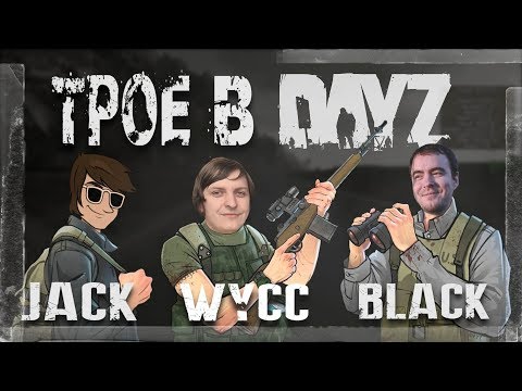 Видео: Трое в •DayZ• #9 [НОСТАЛЬГИЯ!]