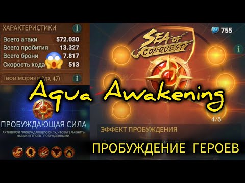 Видео: ПРОБУЖДЕНИЕ ГЕРОЕВ В SEA OF CONQUEST | AQUA AWAKENING IN SOC (ENG SUB)