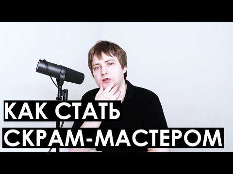 Видео: Как стать скрам-мастером / Scrum Master