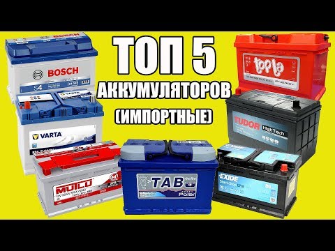 Видео: ТОП 5 АККУМУЛЯТОРОВ (импортные). Можно брать!