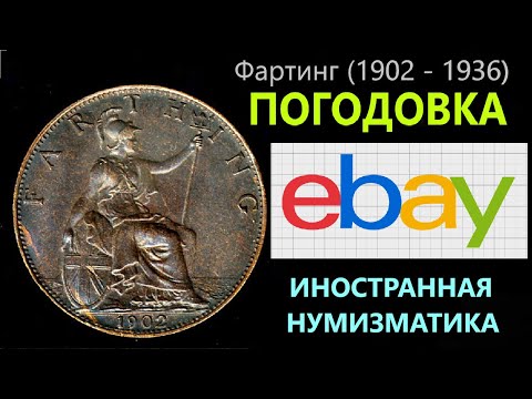Видео: 🍁 Фартинг (1902 - 1936) 🐦Погодовка 🔮Великобритания✅Farthing