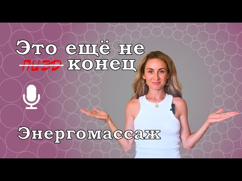 Видео: Это ещё не конец  // Энергомассаж