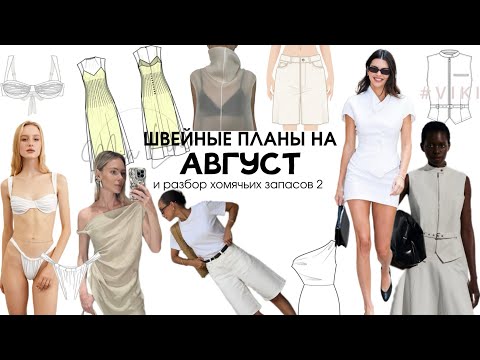 Видео: Что я буду шить в АВГУСТЕ и не только. РАЗБОР ХОМЯЧЬИХ ЗАПАСОВ часть 2