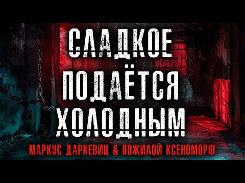 Видео: СЛАДКОЕ ПОДАЁТСЯ ХОЛОДНЫМ || ЖЕСТЬ КАК ОНА ЕСТЬ |ОСТРОСЮЖЕТНЫЙ ТРИЛЛЕР