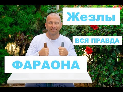Видео: ЖЕЗЛЫ ФАРАОНА - мой опыт 17 лет