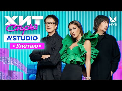 Видео: ГРУППА A'STUDIO – УЛЕТАЮ