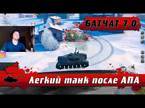 Видео: WoT Blitz - Самый динамичный ЛТ на уровне ● Батчат после АПА в 7.0 ● Как играть BatChatillon 25t