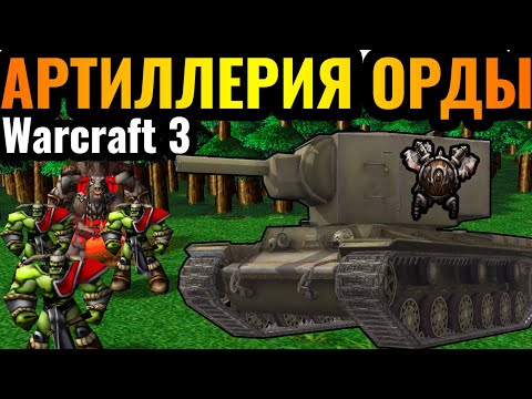 Видео: НЕВЕРОЯТНЫЙ УРОН! Самый РЕДКИЙ юнит Орды: Тайная артиллерия орков в Warcraft 3 Reforged