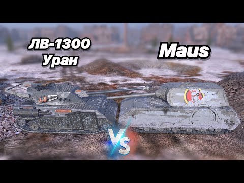 Видео: НА ЗАБИВ#157| БИТВА ГИГАНТОВ С СУПЕР БРОНЕЙ | ЛВ-1300 Уран VS Maus | Имбовая Новая ветка уже В БЛИЦЕ