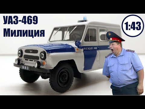 Видео: УАЗ-469 "Милиция" 1:43 /DeAgostini/  Не смог разобрать модель...