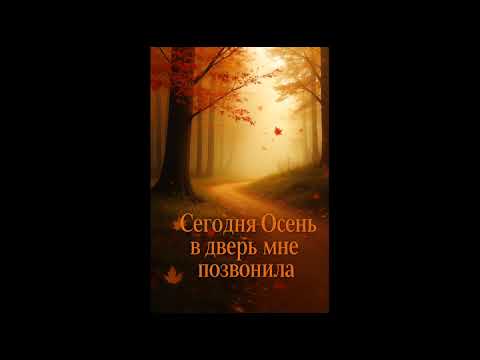 Видео: Сегодня Осень в дверь мне позвонила