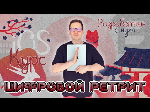 Видео: Курс: iOS разработчик с нуля | Блок 1: ЦИФРОВОЙ РЕТРИТ | СТАРТ 15 августа