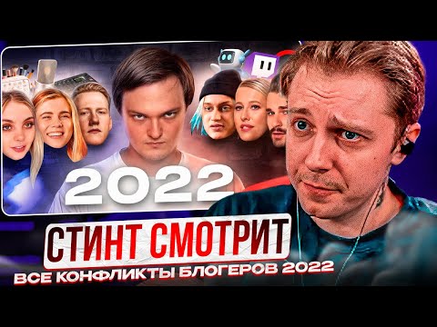 Видео: СТИНТ СМОТРИМ - Все конфликты блогеров 2022