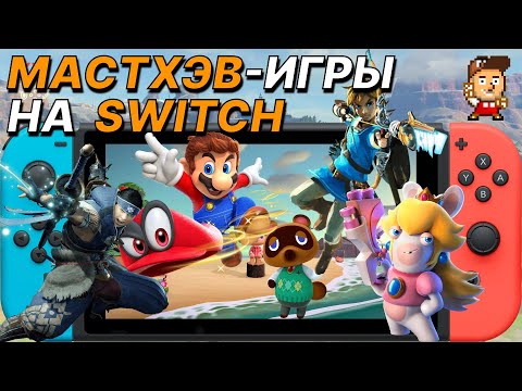 Видео: ЧТО КУПИТЬ В ПЕРВУЮ ОЧЕРЕДЬ НА NINTENDO SWITCH // Лучшие игры на Switch с 2017 по 2021 год