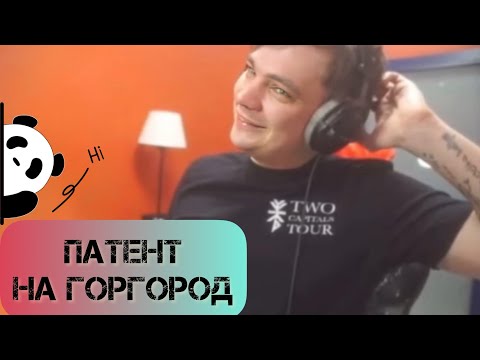 Видео: Слава КПСС комментирует поданный Мироном* патент на Горгород