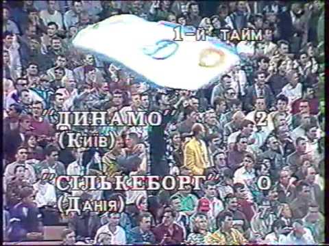 Видео: Динамо Киев - Силькеборг. ЛЧ-1994/95 (отбор) (3-1)