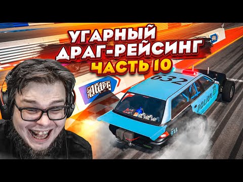 Видео: РАНДОМНЫЙ И УГАРНЫЙ ДРАГ-РЕЙСИНГ! БИТВА КОЛХОЗНИКОВ! ЧАСТЬ 10! (BEAM NG DRIVE)