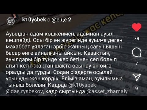 Видео: @k10ysbek, @das.rysbekov. Ауылдан адам көшкенмен, адамнан ауыл көшпейді