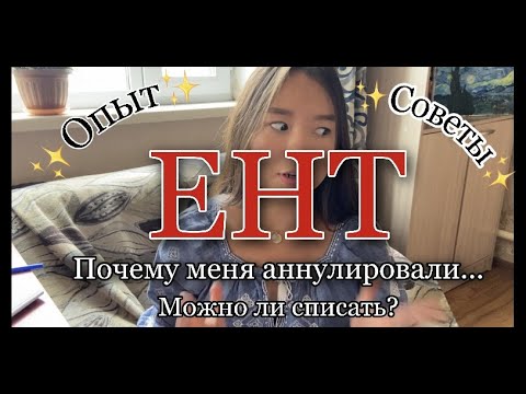 Видео: КАК Я СДАЛА ЕНТ // КАК СПИСАТЬ? // ОПЫТ// СОВЕТЫ