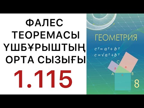 Видео: Геометрия 8 сынып. Фалес теоремасы.  Үшбұрыштың орта сызығы. 1.115 есеп #геометрия8класс #8геометрия