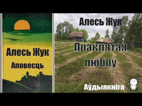 Видео: 1. Пpaклятaя любoў - Аповесць / Aлecь Жyк / Аўдыякніга