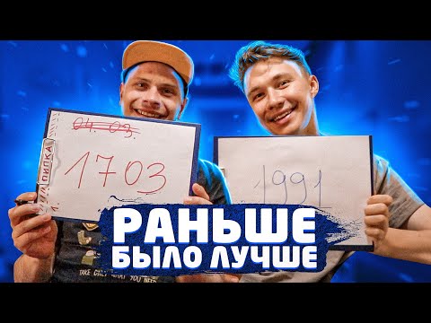 Видео: РАНЬШЕ БЫЛО ЛУЧШЕ | НЕЧАЙ VS ФЕДОС | ПИЛОТНЫЙ ВЫПУСК