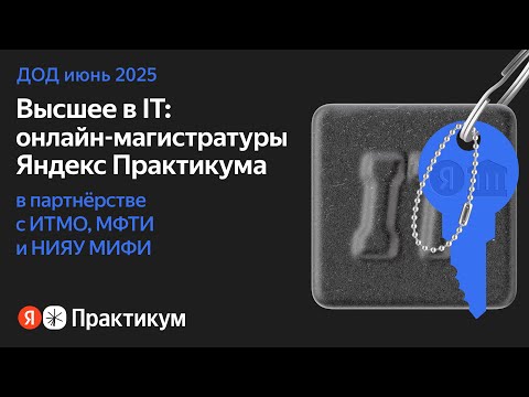 Видео: День открытых дверей всех программ Яндекс Практикума и вузов | Июнь 2025