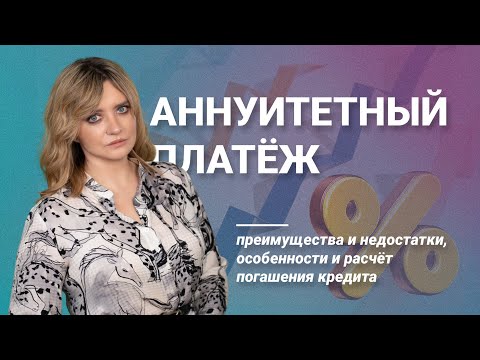 Видео: Аннуитетный платеж: преимущества и недостатки, особенности и расчет погашения кредита