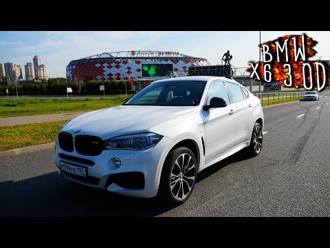 Видео: BMW X6 30D F16 - ИДЕАЛЕН или ЕСТЬ НЮАНСЫ ? ОТЗЫВ РЕАЛЬНОГО ВЛАДЕЛЬЦА о ВСЕХ ПЛЮСАХ и МИНУСАХ