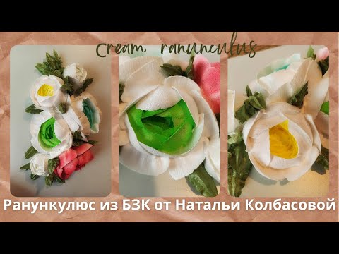 Видео: МК🌺 Ранункулюс из БЗК с Натальей Колбасовой 🌿Ranunculus from protein custard