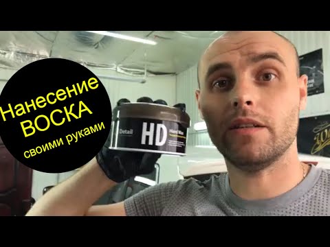 Видео: Покрытие автомобиля воском Detail