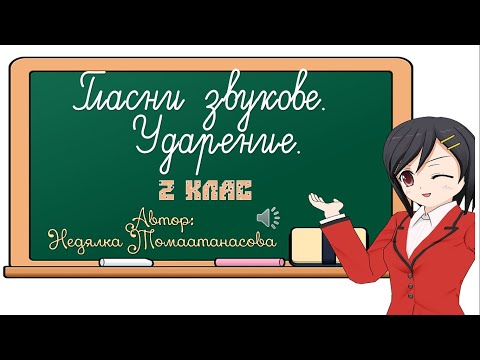 Видео: Гласни звукове. Ударение. 2. клас